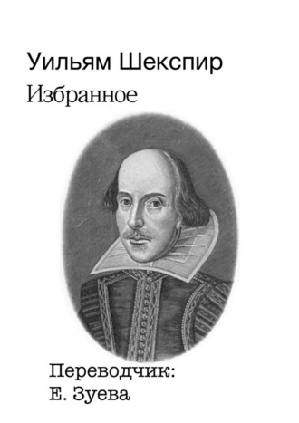 Уильям Шекспир, Избранное