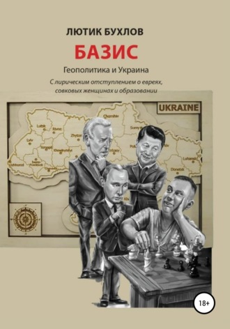 Лютик Бухлов, Базис. Украина и геополитика