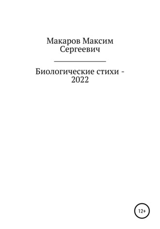 Максим Макаров, Биологические стихи – 2022