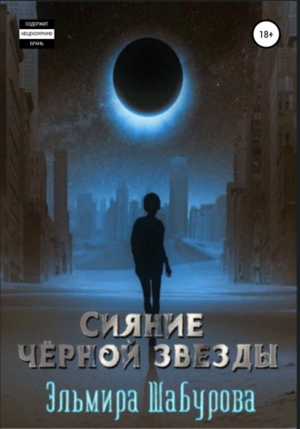 Эльмира Шабурова, Сияние чёрной звезды