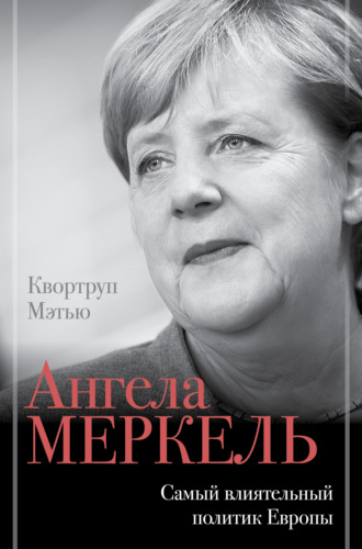 Мэтью Квортруп, Ангела Меркель. Самый влиятельный политик Европы