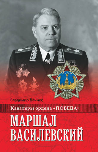 Владимир Дайнес, Маршал Василевский