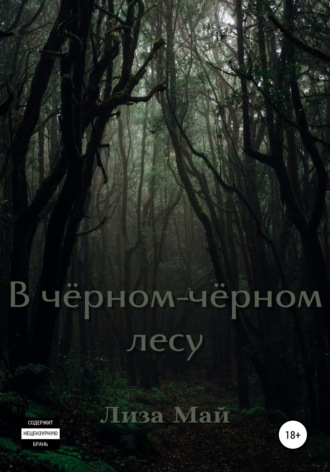 Лиза Май, В чёрном-чёрном лесу