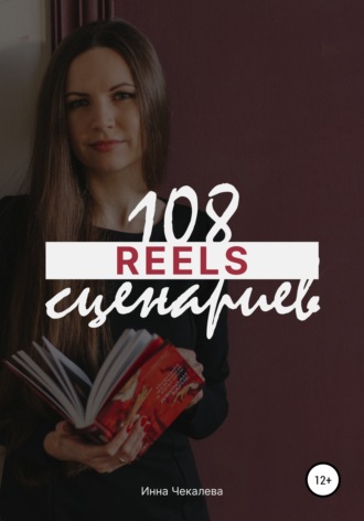 Инна Чекалева, 108 сценариев для reels