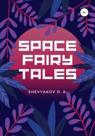 Дмитрий Шевяков, Space Fairy Tales