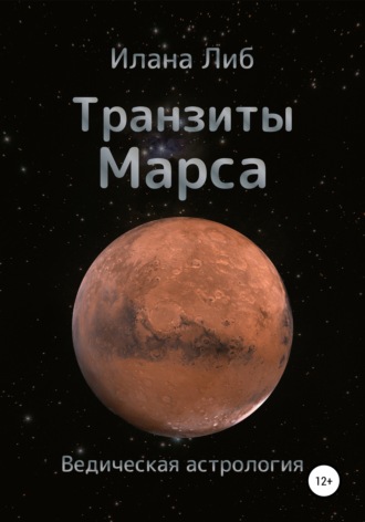Илана Либ, Транзиты Марса