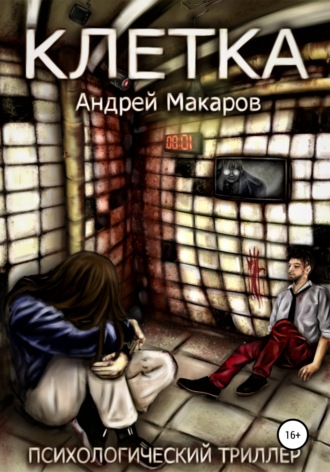 Андрей Макаров, Клетка. Психологический триллер