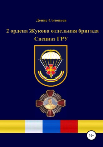 Денис Соловьев, 2 ордена Жукова отдельная бригада Спецназ ГРУ