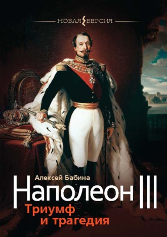 Алексей Бабина, Наполеон III. Триумф и трагедия