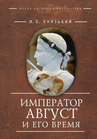 Игорь Князький, Император Август и его время