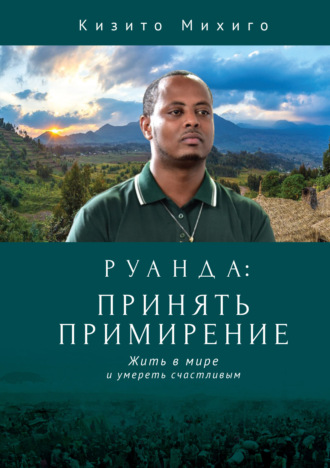 Кизито Михиго, Руанда: принять примирение. Жить в мире и умереть счастливым