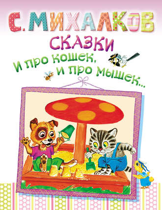 Сергей Михалков, Сказки. И про кошек, и про мышек…