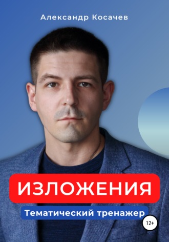 Александр Косачев, Изложения. Тематический тренажер
