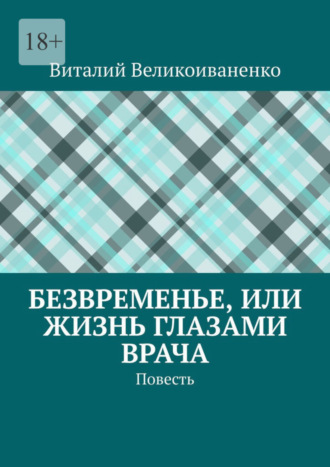 Виталий Великоиваненко, Безвременье, или Жизнь глазами врача. Повесть