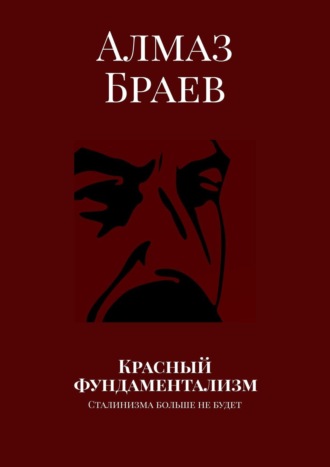 Алмаз Браев, Красный. Фундаментализм
