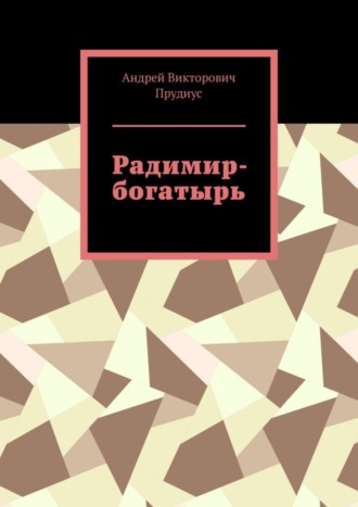 Андрей Прудиус, Радимир-богатырь