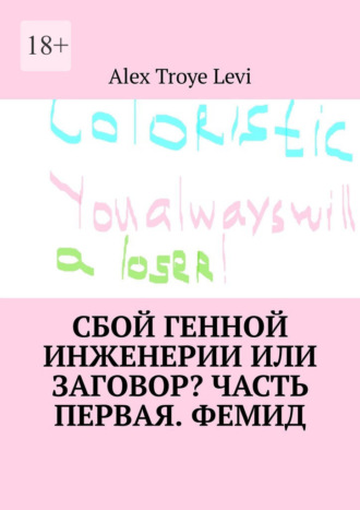 Alex Levi, Сбой генной инженерии или заговор? Часть первая. Фемид