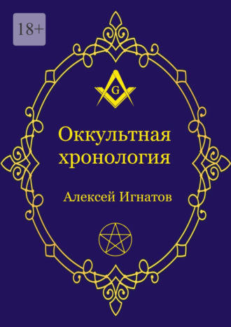 Алексей Игнатов, Оккультная хронология. Новейшая история западной магии