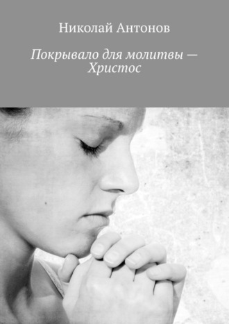 Николай Антонов, Покрывало для молитвы – Христос