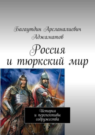 Багаутдин Аджаматов, Россия и тюркский мир. История и перспективы содружества