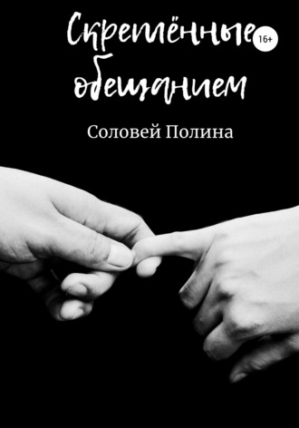 Полина Соловей, Скрёпленные обещанием