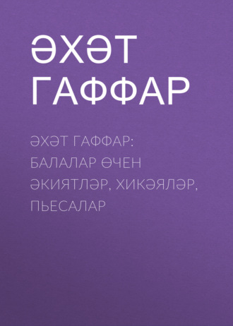 Габделәхәт Гаффаров, Балалар өчен әкиятләр, хикәяләр, пьесалар