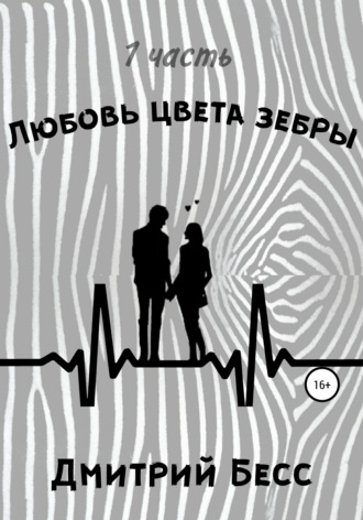 Дмитрий Бесс, Любовь цвета зебры. Часть 1