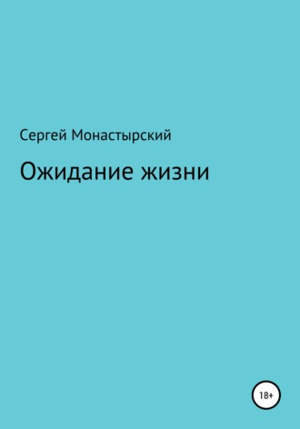 Сергей Монастырский, Ожидание жизни