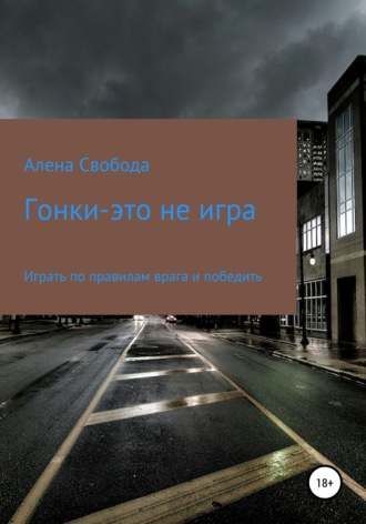 Алена Свобода, Гонки – это не игра