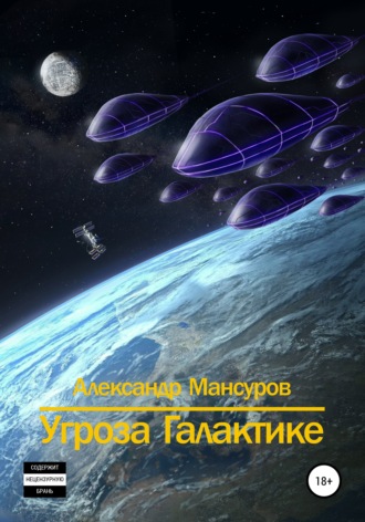 Александр Мансуров, Угроза Галактике