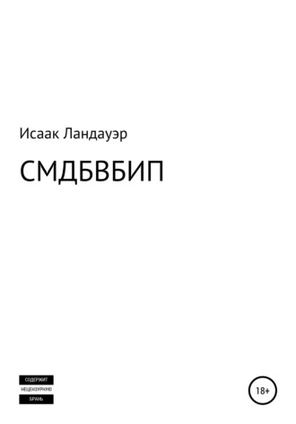 Исаак Ландауэр, СМДБВБИП