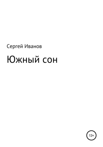 Сергей Иванов, Южный сон