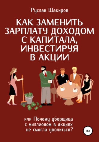 Руслан Шакиров, Как заменить зарплату доходом с капитала, инвестируя в акции, или Почему уборщица с миллионом в акциях не смогла уволиться?