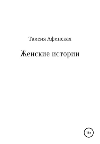 Таисия Афинская, Женские истории