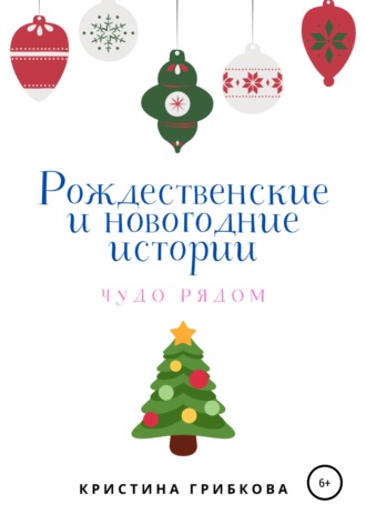 Кристина Грибкова, Рождественские и новогодние истории