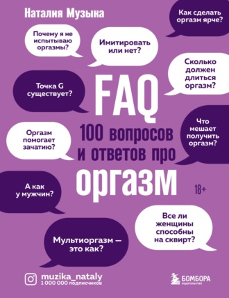 Наталия Музыка, FAQ. 100 вопросов и ответов про оргазм