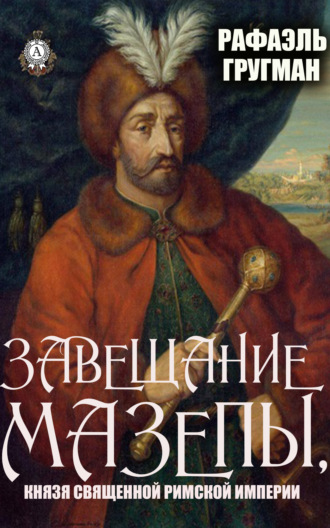 Рафаэль Гругман, Завещание Мазепы, князя Священной Римской империи