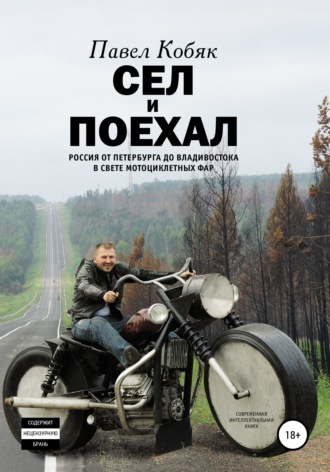 Павел Кобяк, Сел и поехал. Россия от Петербурга до Владивостока в свете мотоциклетных фар