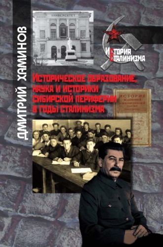 Дмитрий Хаминов, Историческое образование, наука и историки сибирской периферии в годы сталинизма