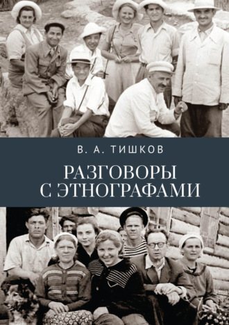 Валерий Тишков, Разговоры с этнографами