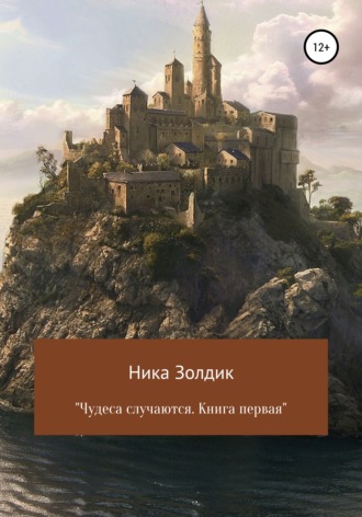 Ника Золдик, Чудеса случаются. Книга первая