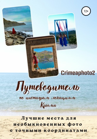 Crimeaphoto2, Путеводитель по инстаграм локациям Крыма. Лучшие места для необыкновенных фото с точными координатами