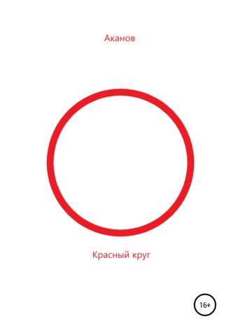 Н Аканов, Красный круг