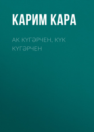 Карим Кара, Ак күгәрчен, күк күгәрчен