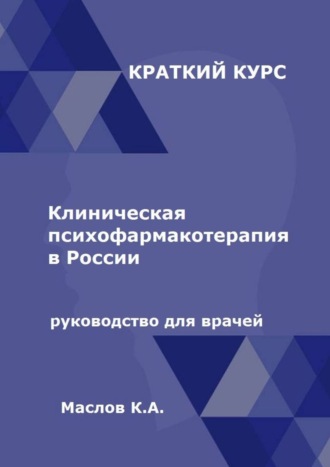 Константин Маслов, Клиническая психофармакотерапия в России. Руководство для врачей