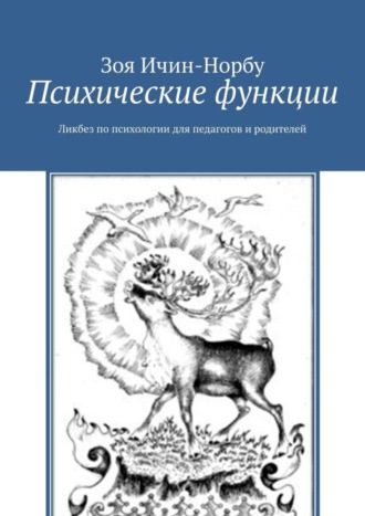 Зоя Ичин-Норбу, Психические функции. Ликбез по психологии для педагогов и родителей