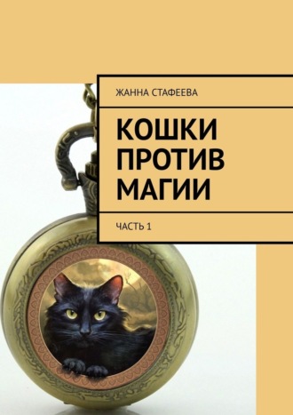 Жанна Стафеева, Кошки против магии. Часть 1