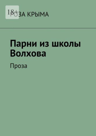 Роза Крыма, Парни из школы Волхова. Проза