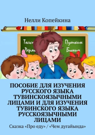 Нелли Копейкина, Пособие для изучения русского языка тувинскоязычными лицами и для изучения тувинского языка русскоязычными лицами. Сказка «Про еду» / «Чем дугайында»