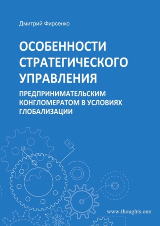 Дмитрий Фирсенко, Особенности стратегического управления предпринимательским конгломератом в условиях глобализации